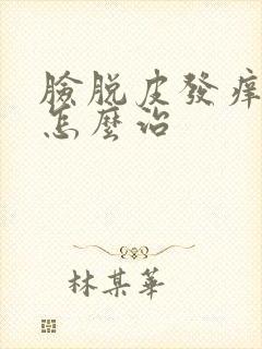 脸脱皮发痒发红怎么治