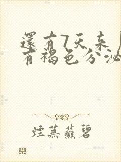 还有7天来月经有褐色分泌物怎么回事封面