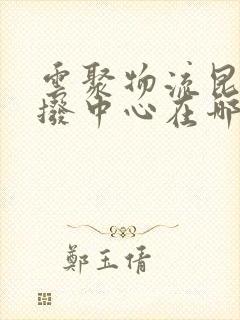 云聚物流昆明分拨中心在哪里