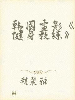 韩国电影《我的健身教练》