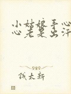 小姑娘手心和脚心老是出汗怎么回事