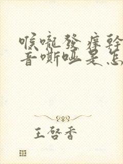 喉咙发痒干咳声音嘶哑是怎么回事