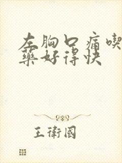 左胸口痛吃什么药好得快封面