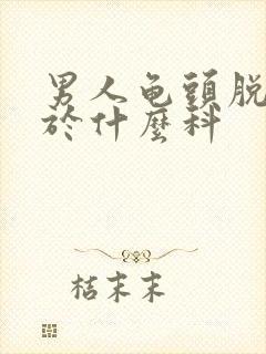 男人龟头脱皮属于什么科封面