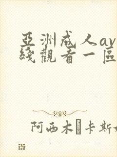 亚洲成人av在线观看一区