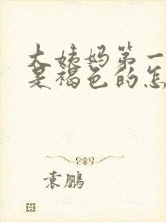 大姨妈第一天都是褐色的怎么回事封面