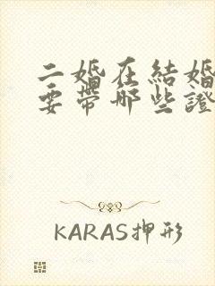 二婚在结婚时需要带哪些证件