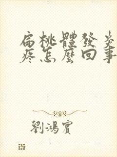 扁桃体发炎还头疼怎么回事