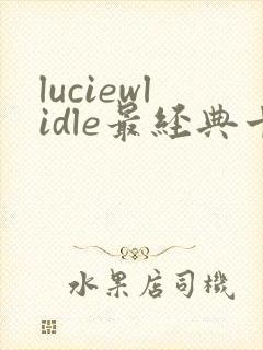 luciewlidle最经典十部电影