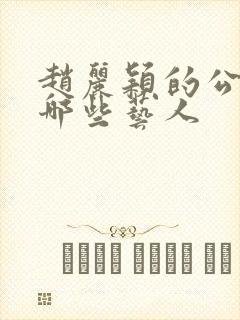 赵丽颖的公司有哪些艺人