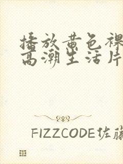 播放黄色裸体性高潮生活片