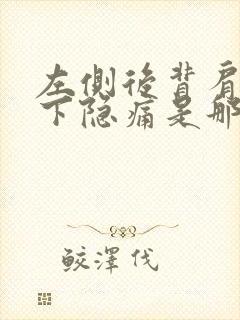 左侧后背肩胛骨下隐痛是那些原因