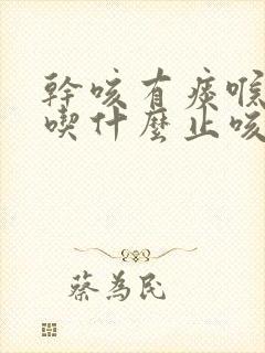 干咳有痰喉咙痒吃什么止咳封面