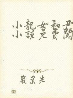 小龙女和尹志平小说免费阅读