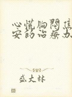 心慌胸闷焦虑不安的治疗办法封面