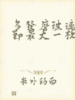 多发磨玻璃肺结节最大一枚7毫米封面