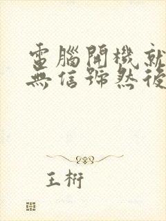 电脑开机就显示无信号然后就黑屏