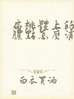 扁桃体上的白色脓点怎么消除封面