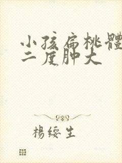 小孩扁桃体发炎二度肿大