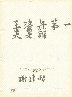 王珞丹第一任丈夫是谁