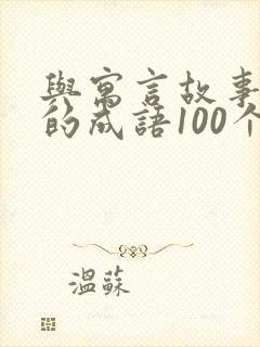 与寓言故事有关的成语100个