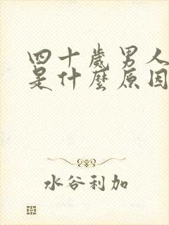 四十岁男人早射是什么原因