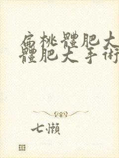 扁桃体肥大腺样体肥大手术