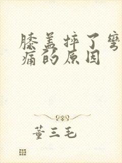 膝盖摔了弯曲疼痛的原因