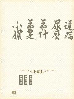 小弟弟尿道口流脓是什么病