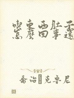 吃东西肚子就胀怎么回事还总排气