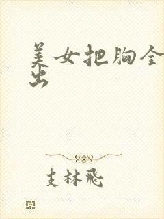 美女把胸全部露出封面