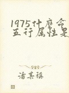 1975什么命五行属性是什么