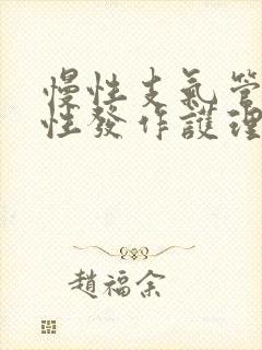 慢性支气管炎急性发作护理查房