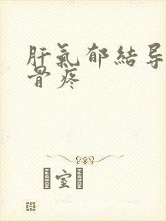 肝气郁结导致肋骨疼