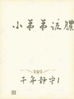 小弟弟流脓状物封面