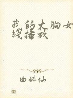 我的大胸女友在线播放封面