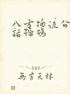 八方物流公司电话号码封面