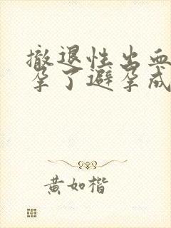 撤退性出血是怀孕了避孕成功吗