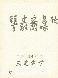 头皮容易发痒且有难闻味