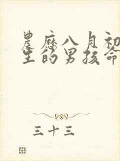 农历八月初四出生的男孩命运怎么样