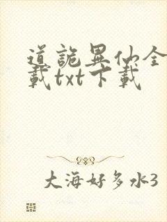 道诡异仙全本下载txt下载