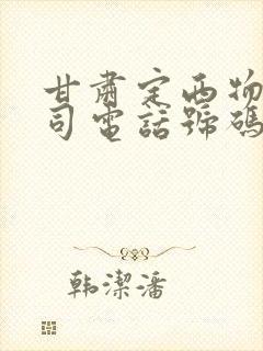 甘肃定西物流公司电话号码封面