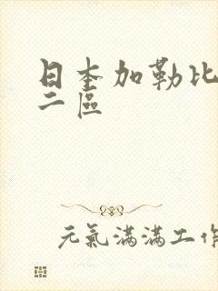 日本加勒比不卡二区