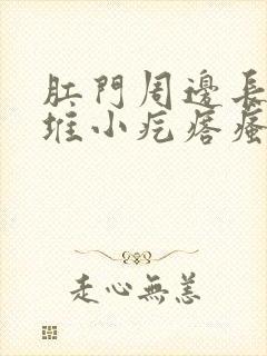 肛门周边长了一堆小疙瘩瘙痒封面