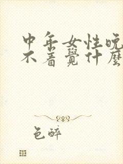 中年女性晚上睡不着觉什么原因封面