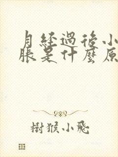 月经过后小腹酸胀是什么原因