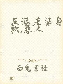 反派老婆身娇体软,恶人