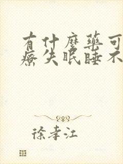 有什么药可以治疗失眠睡不着