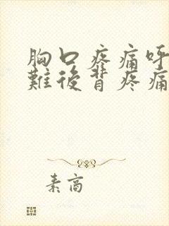 胸口疼痛呼吸困难后背疼痛