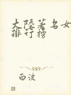 大陆著名女演员排行榜